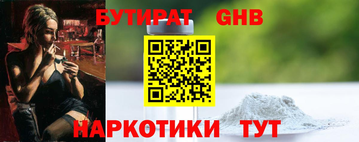 Бутират GHB Великий Новгород
