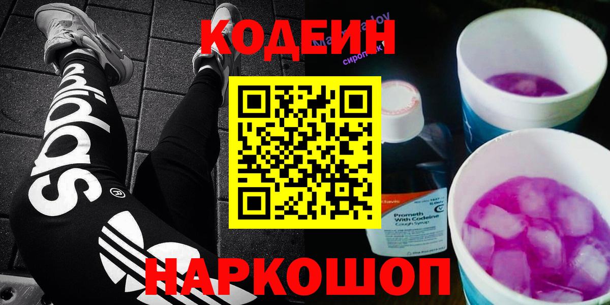 Codein Purple Drank Великий Новгород